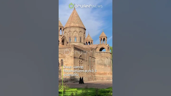 Մայր Աթոռը հայտարարություն է տարածել