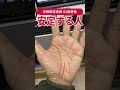 【手相実例】この運命線…人生が安定し続けます #shorts #手相