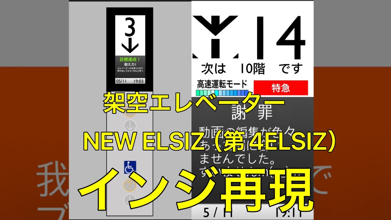 【井関エレベーター（架空）】　NEW ELSIZ（第4ELSIZ）液晶再現（エレベーターの中で何度も騒がしくし続けるとこうなります。）
