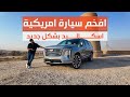 افخم سيارة امريكية اسكاليد بشكل جديد