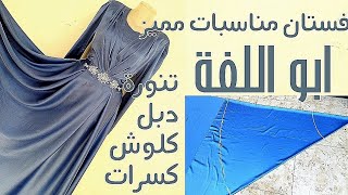 تفصيل فستان ابو اللفة تنورة دبل كلوش بطريقة سهلة وشرح مفصل لكل الخطوات