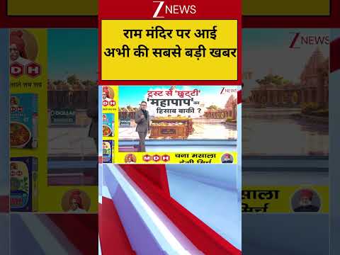 Ram Mandir Trust Meeting: राम मंदिर पर आई अभी की सबसे बड़ी खबर | Deshhit