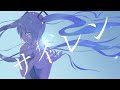 サイレン／feat.初音ミク