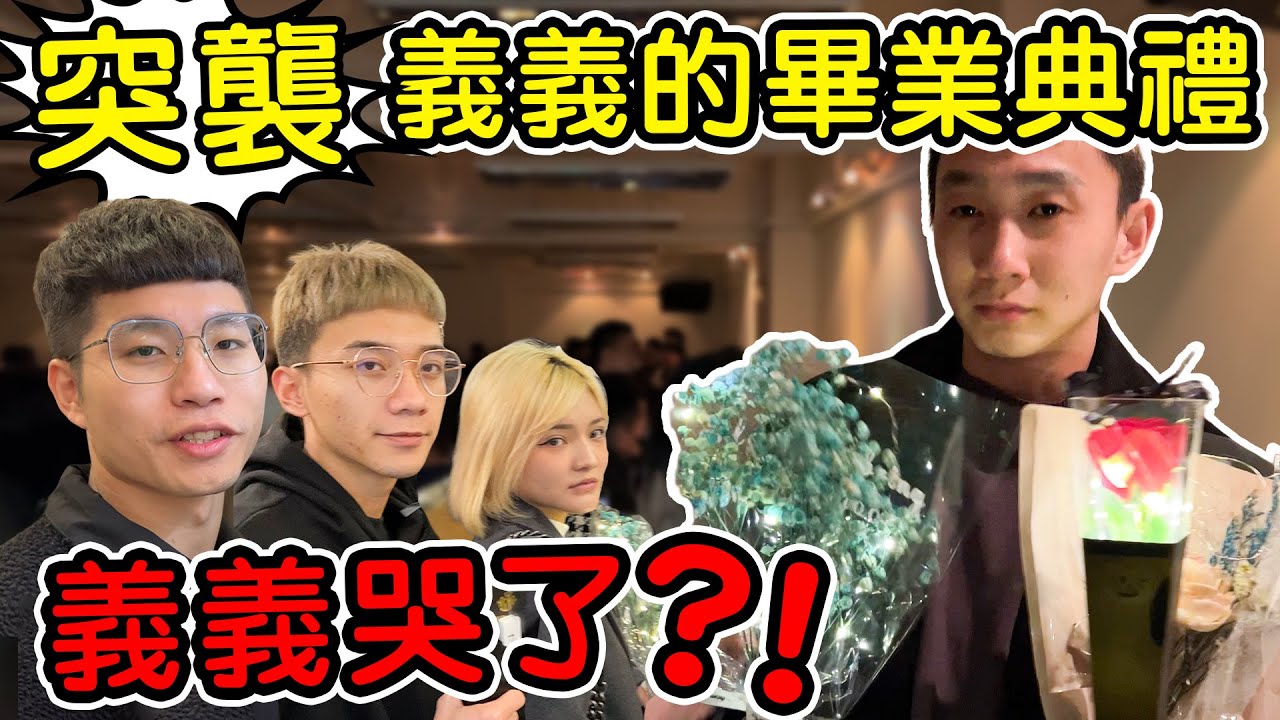 【89教科書】我們偷偷北上突襲義義的畢業典禮!!!結果義義首次在螢幕前爆哭...?! - YouTube