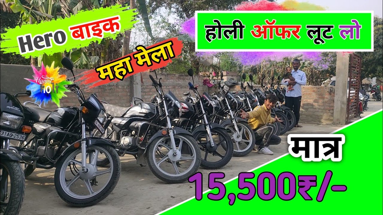 हीरो बाइक महा मेला 🔥। Second hand bike in hajipur Bihar। Used bikes