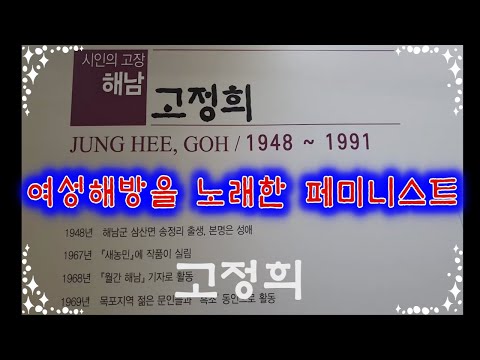 [해남 땅끝순례문학관] 여성해방을 노래한 페미니스트 고정희(高靜熙, 1948~1991)By 문학관TV