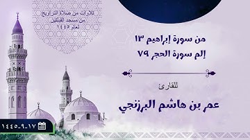من سورة إبراهيم (١٣) إلى سورة الحجر (٧٩) | من صلاة التراويح عام ١٤٤٥ | للقارئ: عمر بن هاشم البرزنجي.