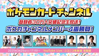 【生放送】登録者30万人突破記念！ポケカチャンネルメンバー4番勝負！