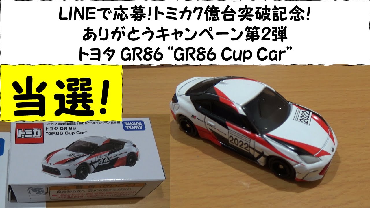 予約販売】本 トミカ7億台突破記念 toyota GR86 GR Cup Car 