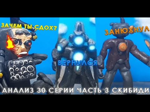 Видео: 😎ОН ВЕРНУЛСЯ!😟ОН СДОХ👍 АНАЛИЗ 30 СЕРИИ ЧАСТЬ 3🥵