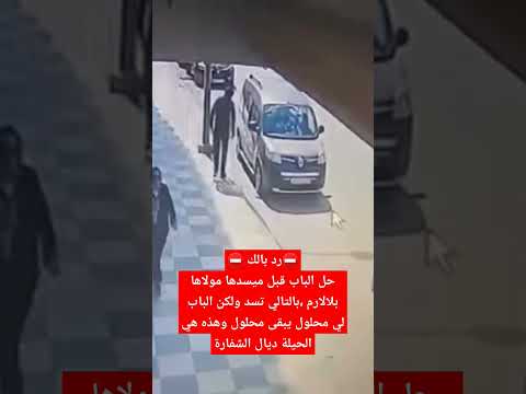 شفار حل الباب قبل ميسدها مولاها بلالارم بالتالي تسد ولكن الباب لي محلول يبقى محلول