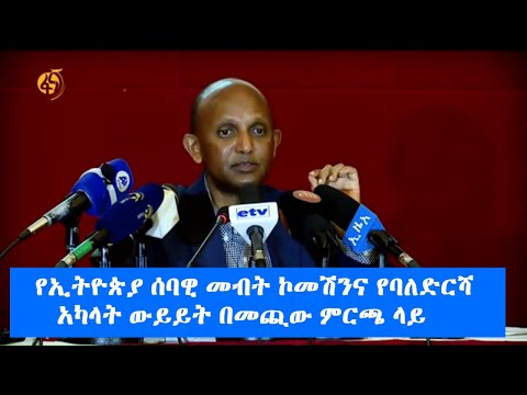 የኢትዮጵያ ሰባዊ መብት ኮመሽንና የባለድርሻ አካላት ውይይት በመጪው ምርጫ ላይ