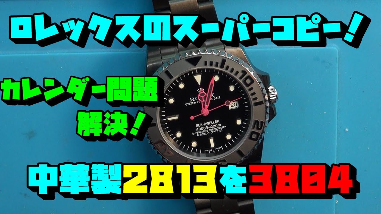 ◯レックス風の時計、中華製オマージュ時計使われる中華製2813