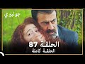 جولبيري الحلقة 87 