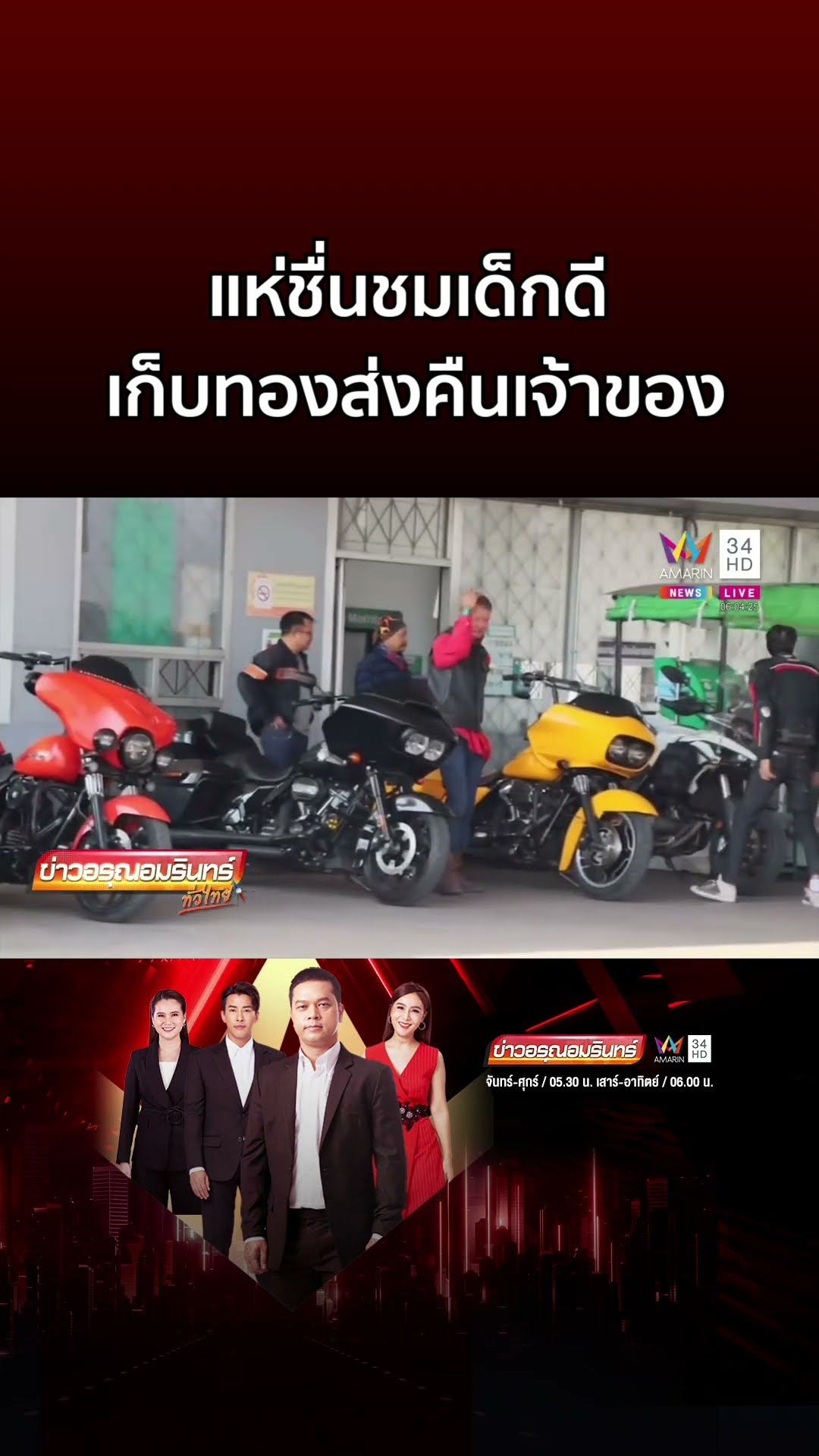 แห่ชื่นชมเด็กดี เก็บทองได้ส่งคืนเจ้าของ | ข่าวอรุณอมรินทร์