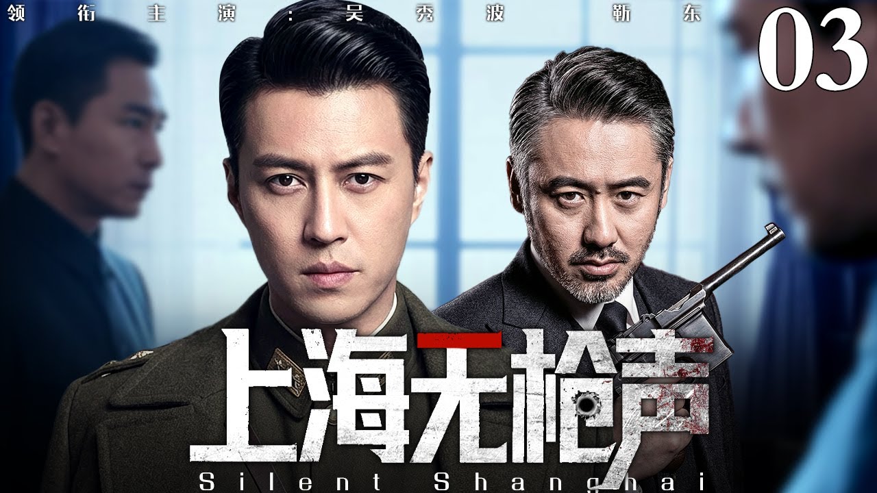 【2026谍战剧】上海无枪声 03 | 谍影笼罩上海滩，一张纸条一座佛像，一场以命换命的情报接力（靳东 / 吴秀波）