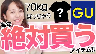 【GU】ぽっちゃりさん必見！70kgの私が毎年絶対買うアイテムを徹底レビュー【ジーユー】