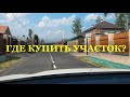 ГДЕ КУПИТЬ УЧАСТОК? ДНП Гранит - наше мнение.