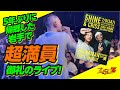 5年ぶりに帰郷した岩手で超満員御礼のライブ！