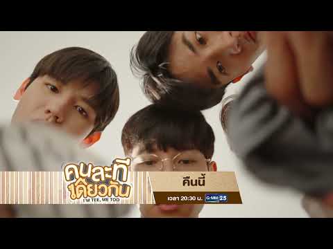 [ตัวอย่าง] คนละทีเดียวกัน I'M TEE, ME TOO EP.5 | 26 ต.ค. 69 | GMM25