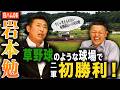 【驚愕】初勝利は河川敷で…！？岩本勉さん登場！