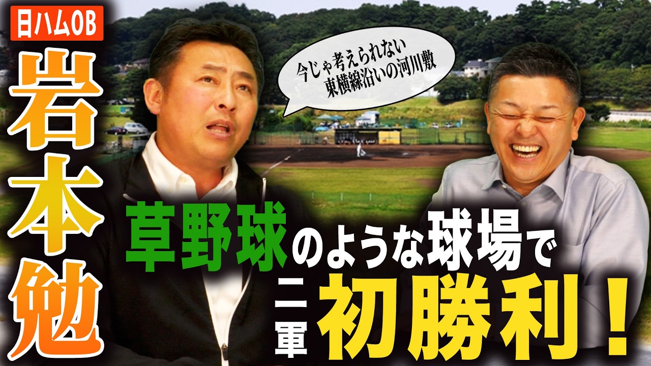 【驚愕】初勝利は河川敷で…！？岩本勉さん登場！