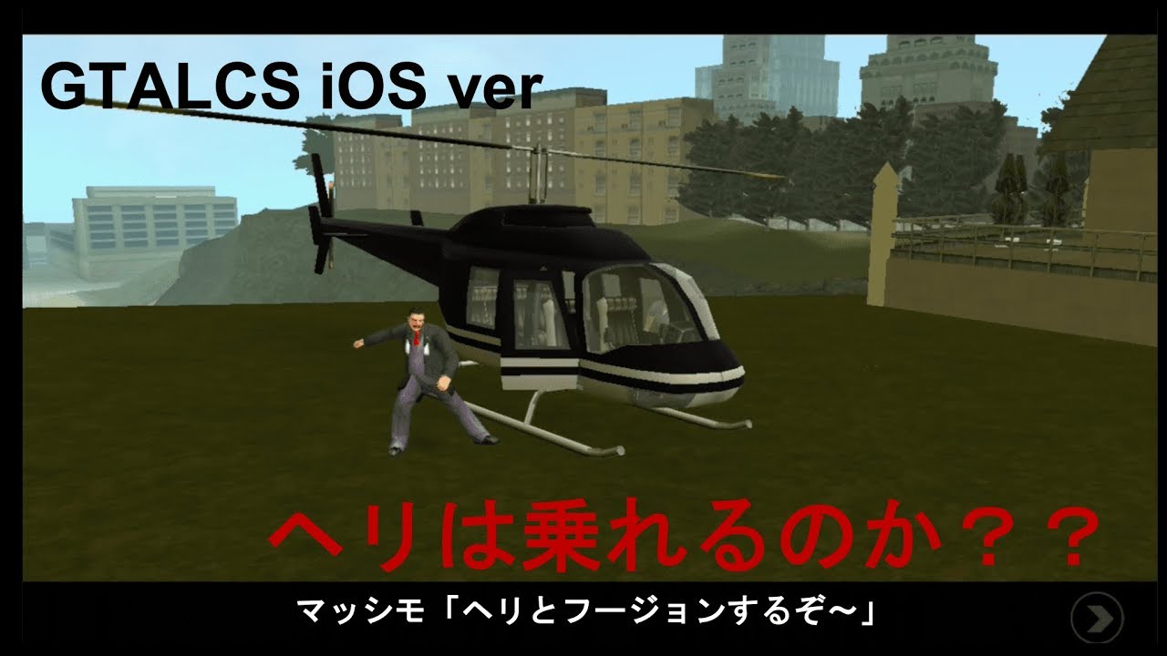 Gtalcs Ios版でヘリコプターには乗れるのか Youtube
