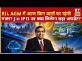 Reliance Industries की AGM में कहां रहेगी नजर? जानिए बड़े ट्रिगर्स!