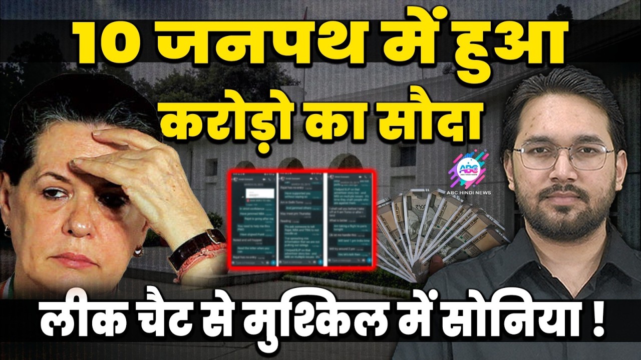 सुबह 5 बजे 10 जनपथ पहुंचा 25 लाख कैश ! | SONIA GANDHI | LEAKED CHAT | CASH DEALING