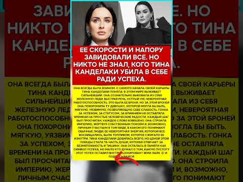 ⛓️ ТИНА КАНДЕЛАКИ ЦЕНА, КОТОРУЮ ОНА ЗАПЛАТИЛА ЗА СИЛУ #память #легенды #шоубизнес
