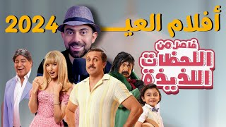 قصة فيلم فاصل من اللحظات اللذيذة 💥 أفلام عيد الفطر 2024