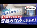 この練習はみんなやろう！安藤さんがやってきた今のスタイルを作った練習と意識【全日本チャンピオン安藤みなみさん直伝】
