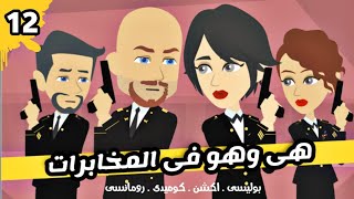 هو وهى فى المخابرات | فهد وميرا | الجزء الثانى عشر | قصة بوليسي | اكشن | كوميدى | رومانسى