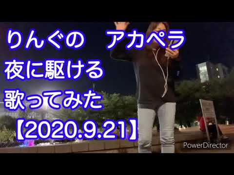 りんぐの夜に駆けるpokekaraを使ってアカペラで歌ってみた【2020.9.21】