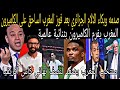 صدمة وبكاءالاعلام الجزائري بعد الفوز المذل للمنتخب المغربي على الكاميرون وتأهله لنصف نهائي كأس إفريق 