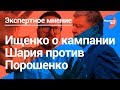 Ищенко о кампании Шария против Порошенко