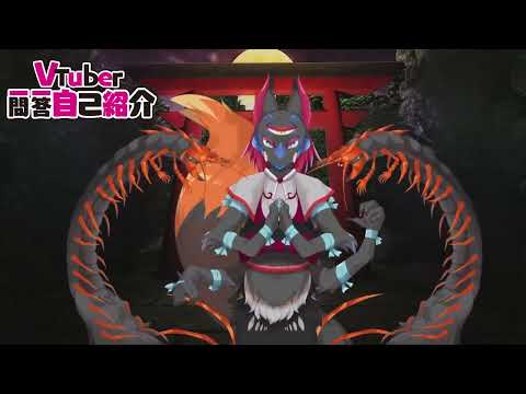 【Vtuber一問一答自己紹介】怪異系Vマガトキ🦊⛩