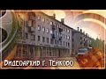 Тейково. Видеоархив часть 6