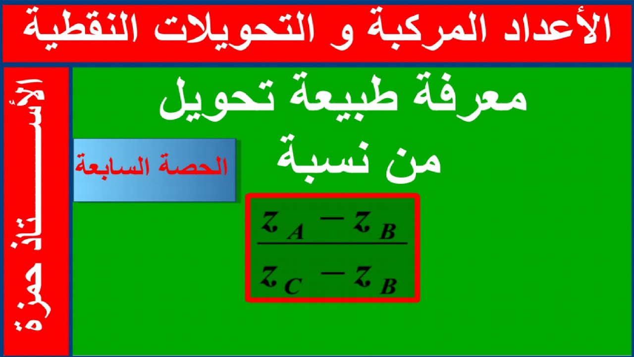معرفة طبيعة تحويل نقطي في الاعداد المركبة من نسبة
