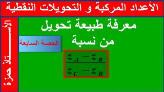معرفة طبيعة تحويل نقطي في الاعداد المركبة من نسبة