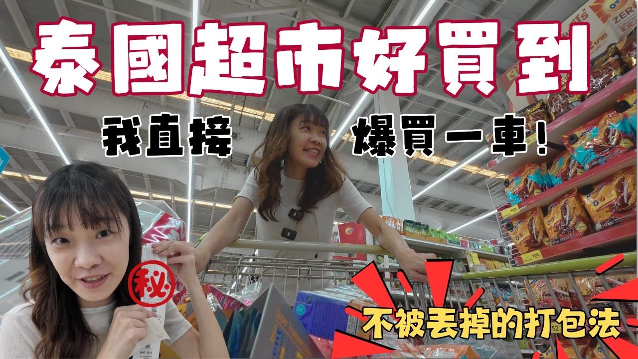 泰國超市爆買一整車！在機場被要求直接丟掉我的... | 打包小撇步 | 泰國必買