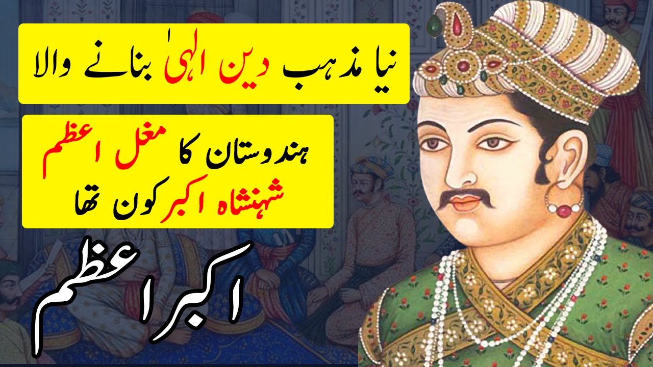 Jalal-ud-din Muhammad Akbar | History of Mughal Empire in urdu and ...