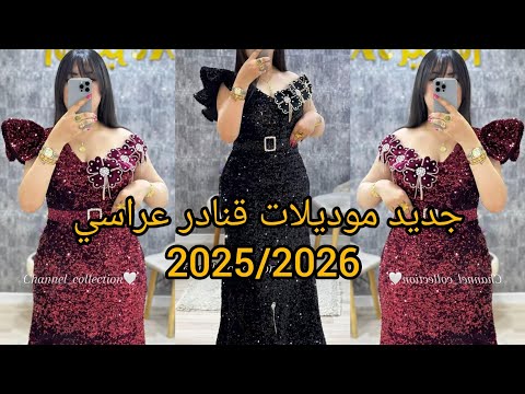 جديد موديلات قنادر عراسي وقنادر المناسبات 2025 2026 مميزة و أنيقة لجميع أفراحكم و مناسباتكم