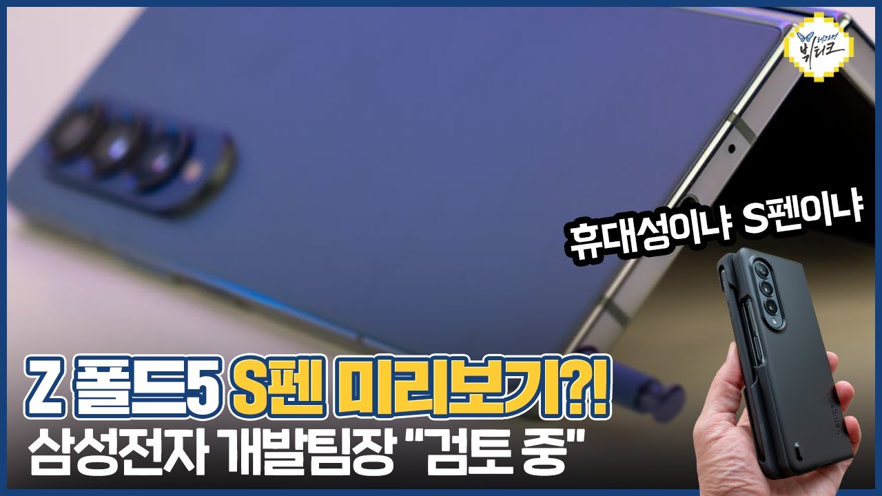 갤럭시Z 폴드4 사지 말아야 하는 이유?! 삼성전자 임원이 직접 푼 폴드5 S펜 내장 가능성과 떡밥 총정리