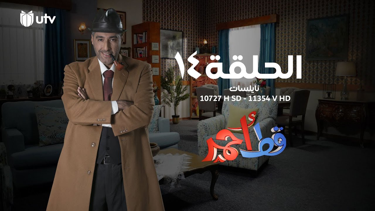 المسلسل الكوميدي قط أحمر | الحلقة الرابعة عشرة | 14