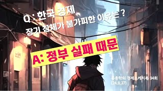 한국경제, 장기침체가 불가피한 이유는 ? (94회 편집본)