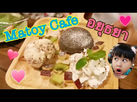 รีวิวคาเฟ่น่านั่ง อยุธยา ร้านนี้มีดีทั้งคาวหวาน Matoy Cafe เที่ยวอยุธยา ต้องมาลองจ้า