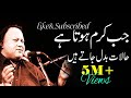 Jab Karam Hota Hai Halat Badal Jate Hain Sufiyana Qawwali Nusrat Fateh Ali Khan Jab Karam Hota Hai Halat Badal Jate Hain Sufiyana Qawwali Nusrat Fateh Ali Khan