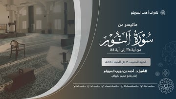 الشيخ أحمد بن نجيب السويلم | فجريات ١٤٤٢ | ماتيسر من سورة النور