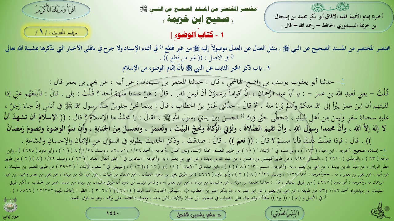 شرح صحيح ابن خزيمة : حديث (1) كتاب الوضوء // د. ماهر ياسين الفحل